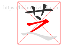 芝字的第5画:㇇,横撇
