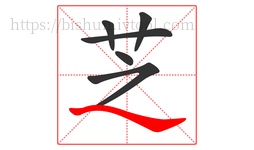 芝字的第6画:㇏,捺