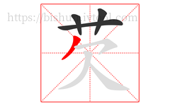 芡字的第4画:丿,撇