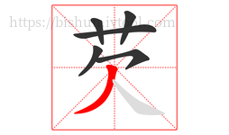 芡字的第6画:丿,撇