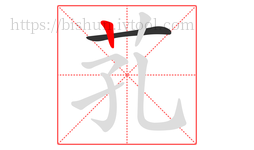 芤字的第2画:丨,竖