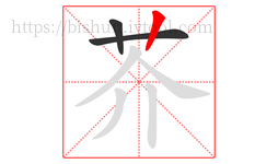 芥字的第3画:丨,竖