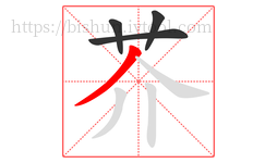 芥字的第4画:丿,撇