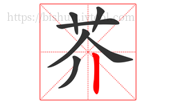 芥字的第7画:丨,竖