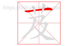 芨字的第1画:一,横