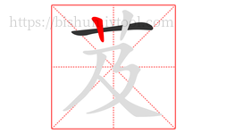 芨字的第2画:丨,竖