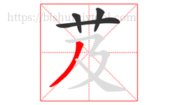 芨字的第4画:丿,撇