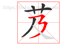 芨字的第5画:㇋,横折折撇