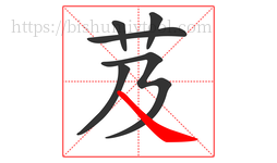 芨字的第6画:㇏,捺