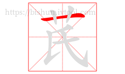 芪字的第1画:一,横