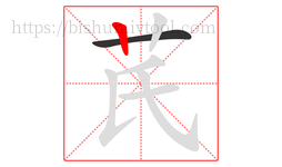 芪字的第2画:丨,竖