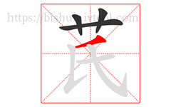 芪字的第4画:丿,撇