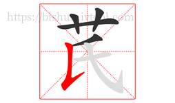 芪字的第5画:𠄌,竖提