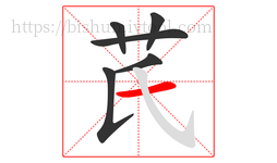 芪字的第6画:一,横