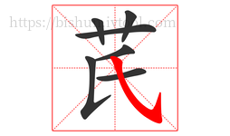 芪字的第7画:㇂,斜钩