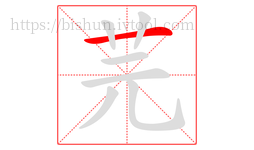 芫字的第1画:一,横