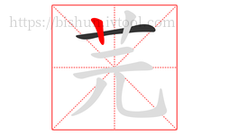 芫字的第2画:丨,竖