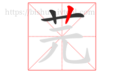 芫字的第3画:丨,竖
