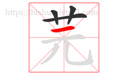 芫字的第4画:一,横
