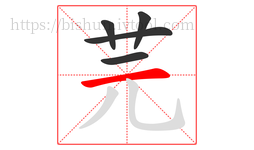 芫字的第5画:一,横