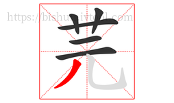芫字的第6画:丿,撇