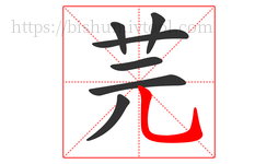 芫字的第7画:乚,竖弯钩