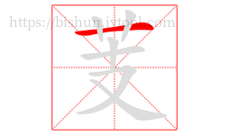 芰字的第1画:一,横