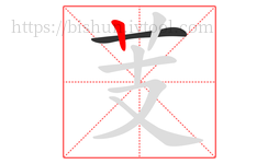 芰字的第2画:丨,竖