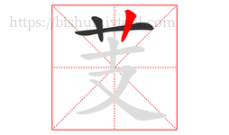 芰字的第3画:丨,竖