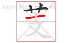 芰字的第4画:一,横