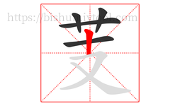 芰字的第5画:丨,竖