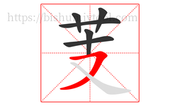 芰字的第6画:㇇,横撇