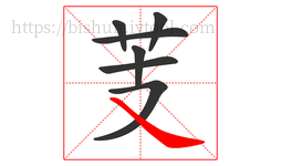 芰字的第7画:㇏,捺