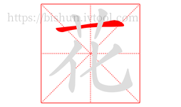 花字的第1画:一,横