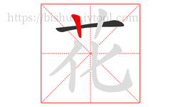 花字的第2画:丨,竖