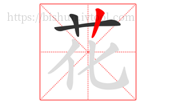 花字的第3画:丨,竖
