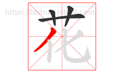 花字的第4画:丿,撇