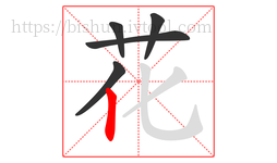 花字的第5画:丨,竖
