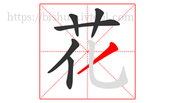 花字的第6画:丿,撇