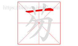 芴字的第1画:一,横