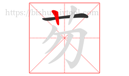 芴字的第2画:丨,竖