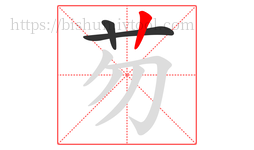 芴字的第3画:丨,竖