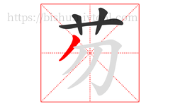 芴字的第4画:丿,撇