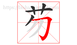 芴字的第5画:𠃌,横折钩