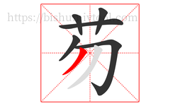 芴字的第6画:丿,撇