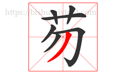 芴字的第7画:丿,撇