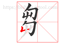芻字的第8画:𠃊,竖折