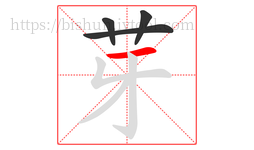 芽字的第4画:一,横