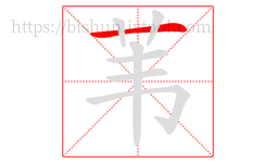 苇字的第1画:一,横