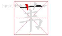 苇字的第2画:丨,竖
